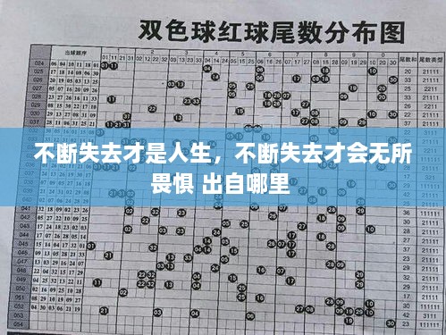 不斷失去才是人生，不斷失去才會(huì)無(wú)所畏懼 出自哪里 