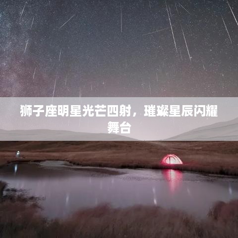 獅子座明星光芒四射，璀璨星辰閃耀舞臺(tái)