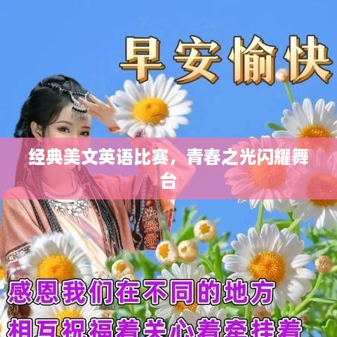 經(jīng)典美文英語(yǔ)比賽，青春之光閃耀舞臺(tái)