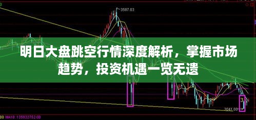 明日大盤跳空行情深度解析，掌握市場趨勢，投資機(jī)遇一覽無遺