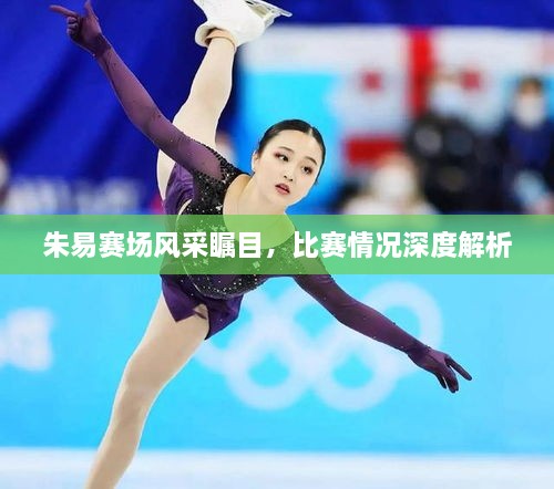 朱易賽場(chǎng)風(fēng)采矚目，比賽情況深度解析