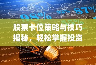 股票卡位策略與技巧揭秘，輕松掌握投資先機(jī)！