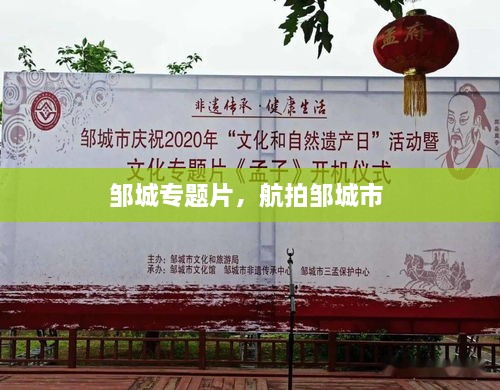 鄒城專題片，航拍鄒城市 