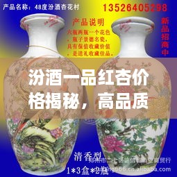 汾酒一品紅杏價格揭秘，高品質(zhì)酒的價值探尋