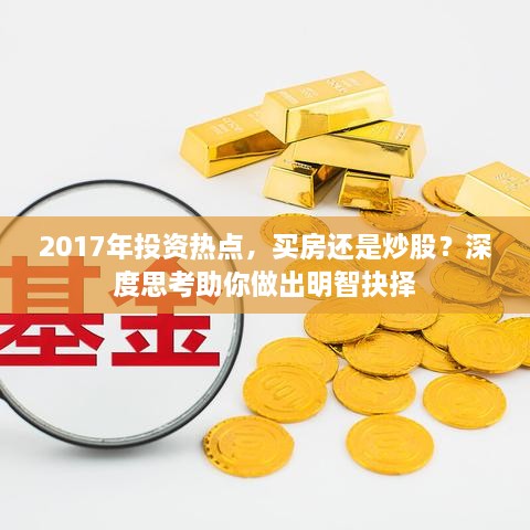 2017年投資熱點，買房還是炒股？深度思考助你做出明智抉擇
