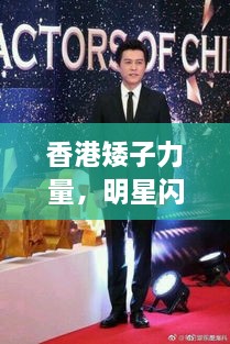 香港矮子力量，明星閃耀不因身高減分！