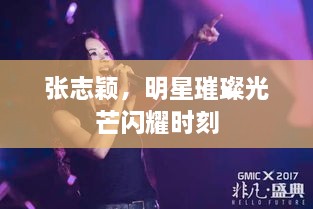 張志穎，明星璀璨光芒閃耀時(shí)刻