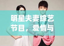 明星夫妻綜藝節(jié)目，愛情與生活的絕美交織