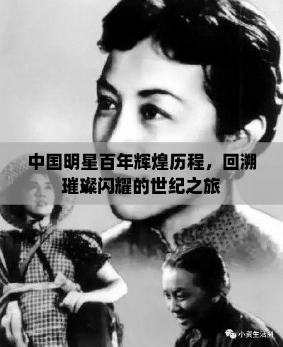 中國明星百年輝煌歷程，回溯璀璨閃耀的世紀(jì)之旅