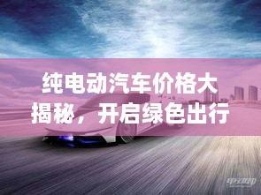 純電動汽車價格大揭秘，開啟綠色出行新紀元！