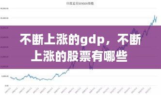 不斷上漲的gdp，不斷上漲的股票有哪些 