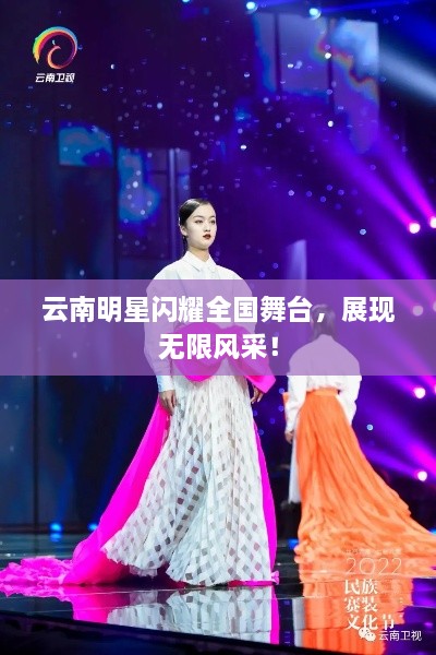 云南明星閃耀全國舞臺，展現(xiàn)無限風(fēng)采！