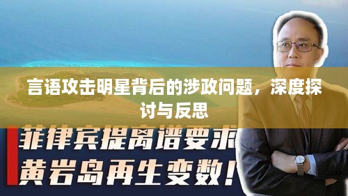 言語(yǔ)攻擊明星背后的涉政問(wèn)題，深度探討與反思