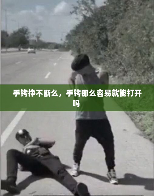 手銬掙不斷么，手銬那么容易就能打開(kāi)嗎 