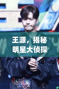 王源，揭秘明星大偵探中的閃耀之旅