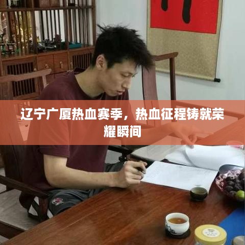 遼寧廣廈熱血賽季，熱血征程鑄就榮耀瞬間