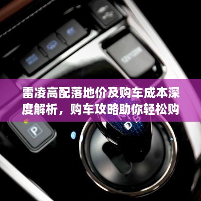 雷凌高配落地價及購車成本深度解析，購車攻略助你輕松購車