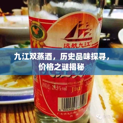 九江雙蒸酒，歷史品味探尋，價格之謎揭秘