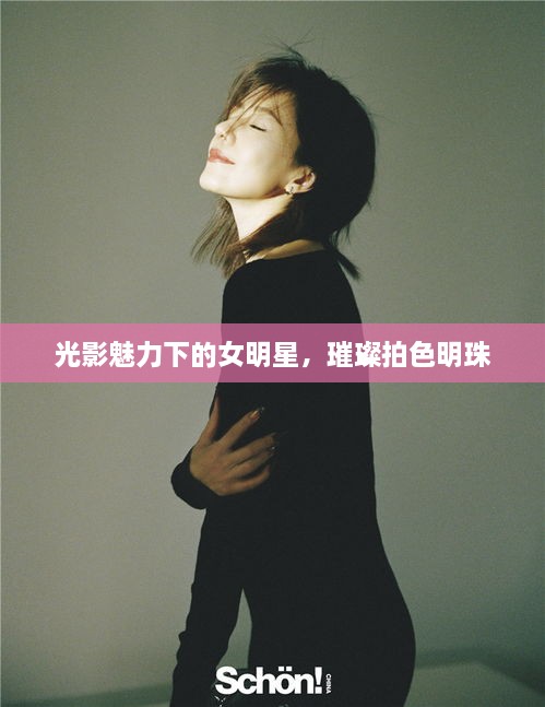 光影魅力下的女明星，璀璨拍色明珠