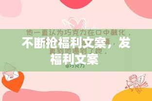 不斷搶福利文案，發(fā)福利文案 
