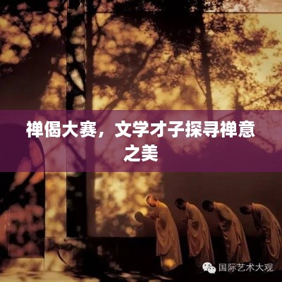 禪偈大賽，文學(xué)才子探尋禪意之美