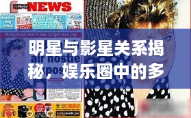 明星與影星關(guān)系揭秘，娛樂圈中的多重紐帶探究