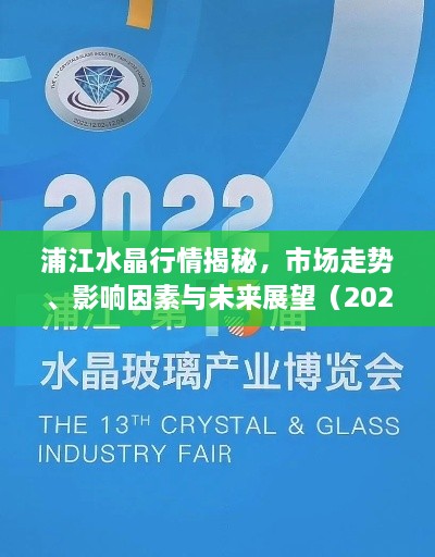 浦江水晶行情揭秘，市場走勢、影響因素與未來展望（2022版）