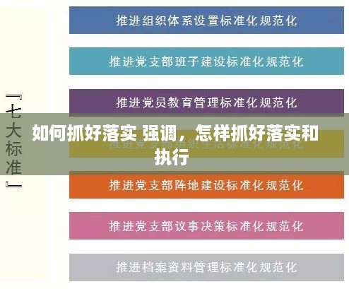 如何抓好落實(shí) 強(qiáng)調(diào)，怎樣抓好落實(shí)和執(zhí)行 