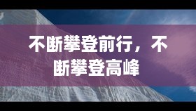 不斷攀登前行，不斷攀登高峰 