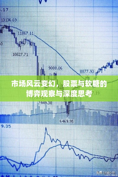 市場風(fēng)云變幻，股票與軟糖的博弈觀察與深度思考