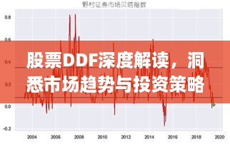 股票DDF深度解讀，洞悉市場趨勢與投資策略選擇