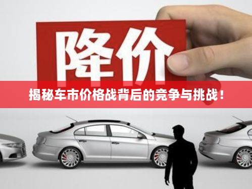 揭秘車市價格戰(zhàn)背后的競爭與挑戰(zhàn)！