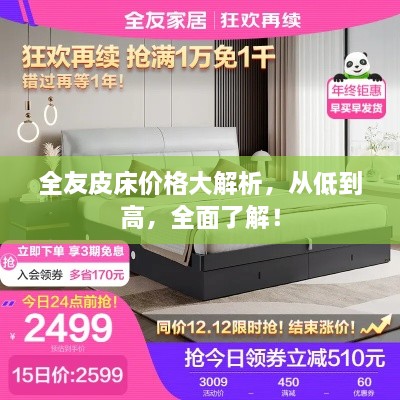 全友皮床價格大解析，從低到高，全面了解！
