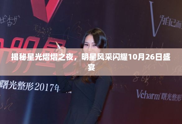 揭秘星光熠熠之夜，明星風(fēng)采閃耀10月26日盛宴
