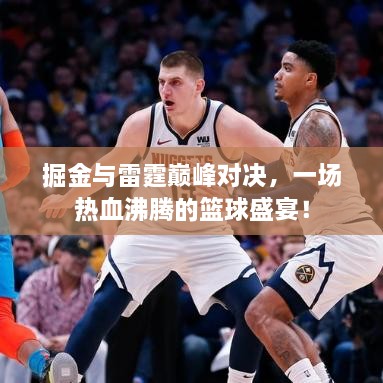 掘金與雷霆巔峰對(duì)決，一場(chǎng)熱血沸騰的籃球盛宴！