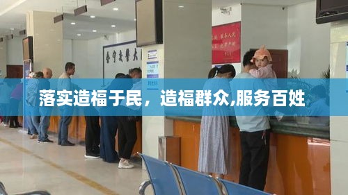 落實造福于民，造福群眾,服務(wù)百姓 