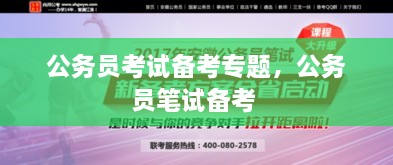 公務員考試備考專題，公務員筆試備考 