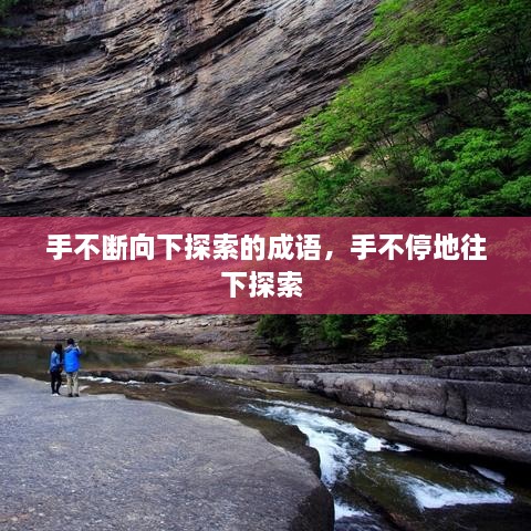 手不斷向下探索的成語，手不停地往下探索 