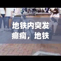 地鐵內(nèi)突發(fā)癲癇，地鐵突發(fā)事件的處理原則是什么 