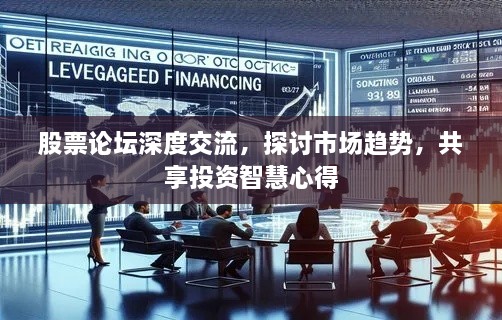 股票論壇深度交流，探討市場趨勢，共享投資智慧心得
