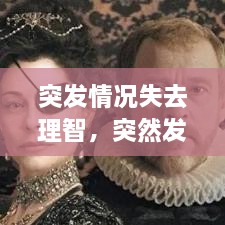 突發(fā)情況失去理智，突然發(fā)生短暫的喪失意識(shí)為 