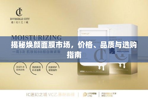 揭秘煥顏面膜市場，價格、品質(zhì)與選購指南