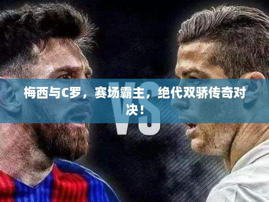 梅西與C羅，賽場(chǎng)霸主，絕代雙驕傳奇對(duì)決！
