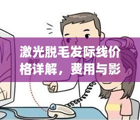 激光脫毛發(fā)際線價格詳解，費用與影響因素全知道