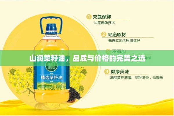 山潤菜籽油，品質(zhì)與價(jià)格的完美之選