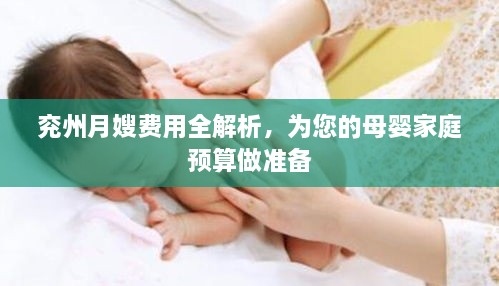 兗州月嫂費用全解析，為您的母嬰家庭預(yù)算做準備