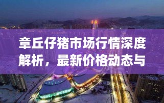 章丘仔豬市場(chǎng)行情深度解析，最新價(jià)格動(dòng)態(tài)與趨勢(shì)預(yù)測(cè)