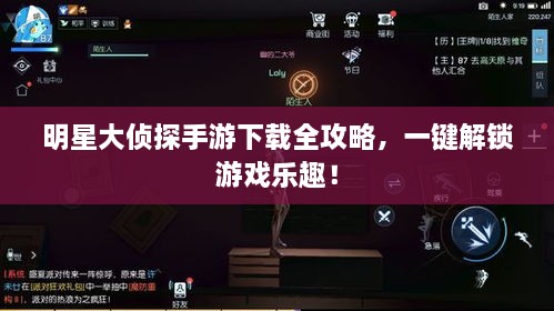 明星大偵探手游下載全攻略，一鍵解鎖游戲樂趣！