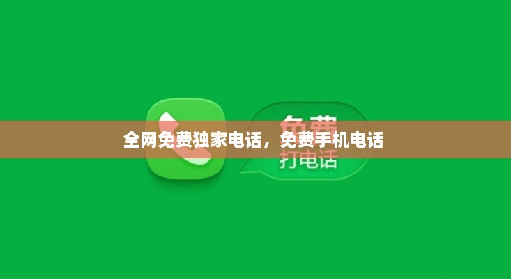 全網(wǎng)免費獨家電話，免費手機(jī)電話 