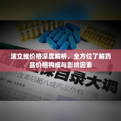 波立維價格深度解析，全方位了解藥品價格構成與影響因素